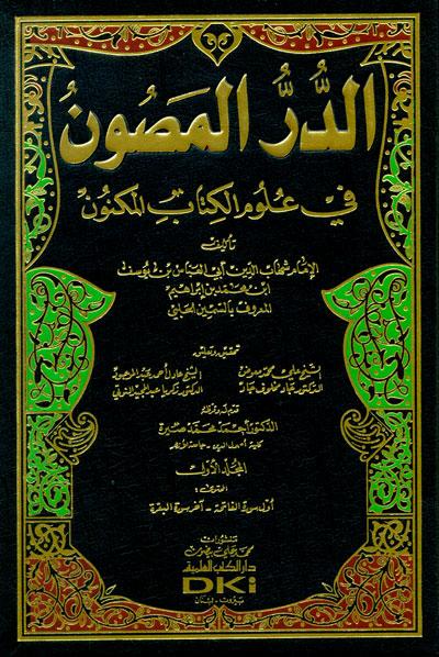  ,Abi Al-Abbas Ahmed Bin Youssef, Al-Samin Al-Halabi, Ali Moawad and Adel Abdul-Mawgod,Abi, Al-Abbas, Ahmed,  Youssef, Al-Samin, Al-Halabi, Ali tafseer, al-quran ,Moawad, Adel, Abdul-Mawgod,tafseer Quran 