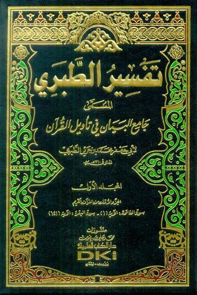 Tafsir al-Tabari (Jamie al-Bayan fi Takwil al-Qurani) 1/13, Tafsir, al-Tabari, Jamie, al-Bayan, fi, Takwil, al-Qurani, 1/13,  Abi Jaafar Muhammad bin Jarir, Al-Tabari,  Abi, Jaafar, Muhammad, bin, Jarir, Al-Tabari,  Ahmed Ismail Shakoukani,  Ahmed, I