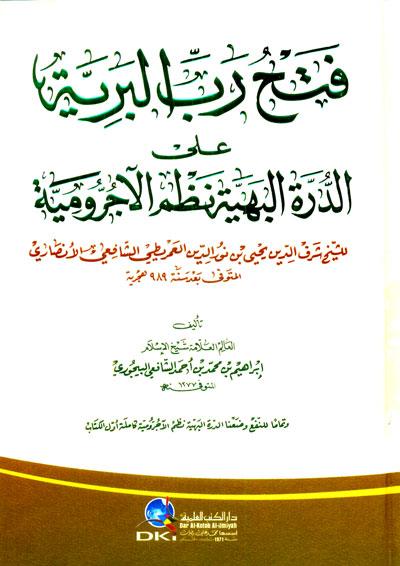 -Fathu Rab al-Bariyyah ala AlDurroh al-Bahiyyah, Fathu, Rabb, al-Bariyyah, Al-Durroh, al-Bahiyyah, Ibrahim bin Muhammad bin Ahmed / Al-Bejouri, Ibrahim, Muhammad, Ahmed, Al-Bejouri, al-Bijuri, Nahw, Lughoh