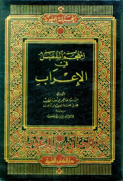 al-Mujam al-Mufassal Fi al-Irab, al-Mujam, al-Mufassal, Fi, al-Irab, Ikrab, Thahir Youssef Al-Khatib, Thahir, Youssef, Al-Khatib, Taher, Yusof, Yusuf, Emil Badi Yaqoub, Emil, Badi ,Yaqoub, Yaakob, Language