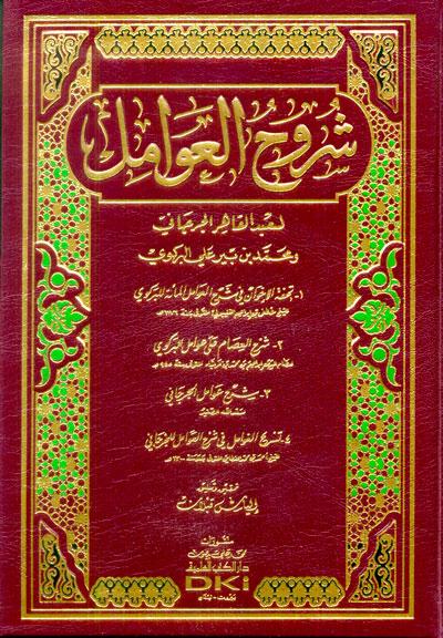 Syuruh al-Awamil, Syuruh, al-Awamil, Abd al-Qaher al-Jurjani and Muhammad bin Bir Ali al-Barkawi, Abd, al-Qaher, al-Jurjani, Muhammad, Bir, Ali, al-Barkawi, Elias Qabalan, Elias, Qabalan, Qablan, Nahw, Nahu
