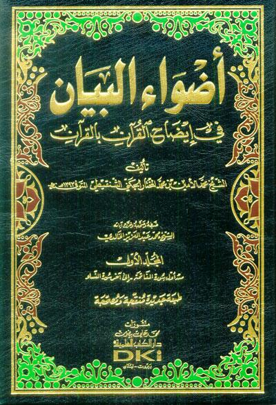 Adhwa al-Bayan Fi Idhah al-Quran bil Quran, Adhwa, al-Bayan, Fi, Idhah, al-Quran,Quran, Muhammad Al-Amin bin Muhammad Al-Mukhtar Al-Jakni/Al-Shanqiti, Muhammad. Al-Amin. Muhammad, Al-Mukhtar, Al-Jakni, Al-Shanqiti, Muhammad Abdul-Aziz Al-Khalidi, Muh