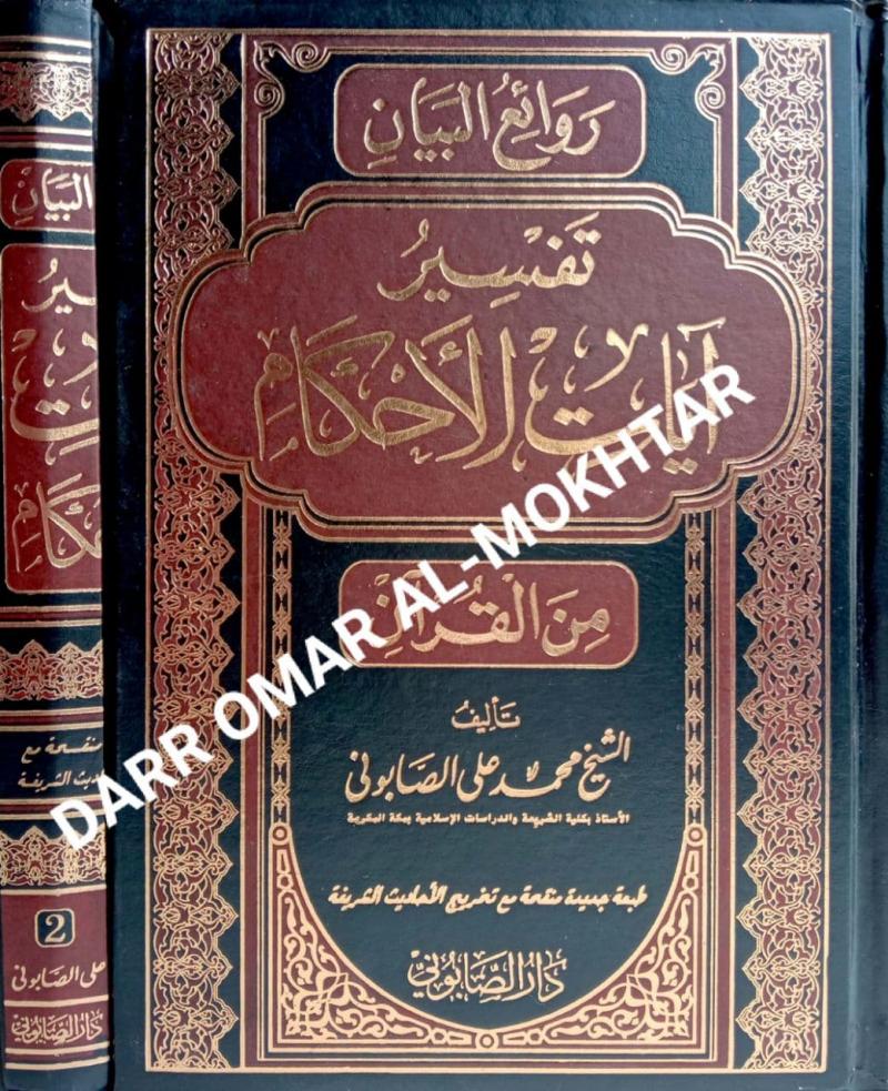 tafsir, ayat, al-ahkam, tafsir ayat al-ahkam, Sheikh, Muhammad, Ali, Al-Saboon, Sheikh Muhammad Ali Al-Saboon, Sheikh, Abdullah, Al-Khayyat, Sheikh Abdullah Al-Khayyat, tafseer, al- -quran, tafsir al-quran, tafsir

