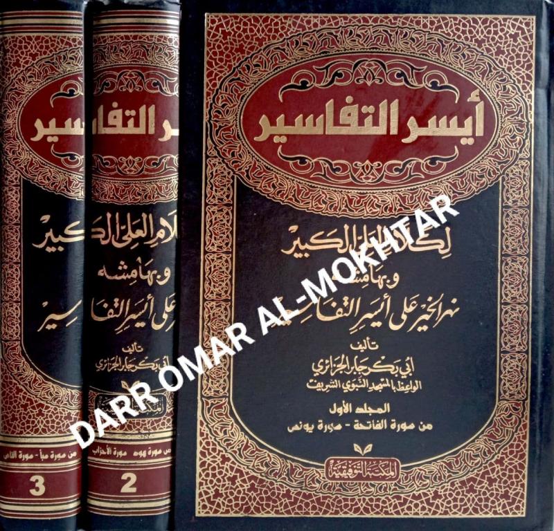 aisar al-tafsir, aisar, al-tafsir, Abu, Bakr, Jaber, Algeria, Abu Bakr Jaber Algeria, tafseer al-quran, tafsir al-quran, tafseer, tafsir, al-quran