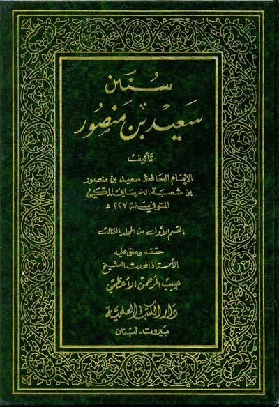 Sunan Saeed bn Mansour, Sunan, Saeed, Mansour, Syukbah, al-Kharsani, Habib, Ar-Rahman, al-Azami, Hadith, Saeed bin Mansour bin Shuba / Al-Khorasani, Habib ar-Rahman al-Azami, Habiburrahman