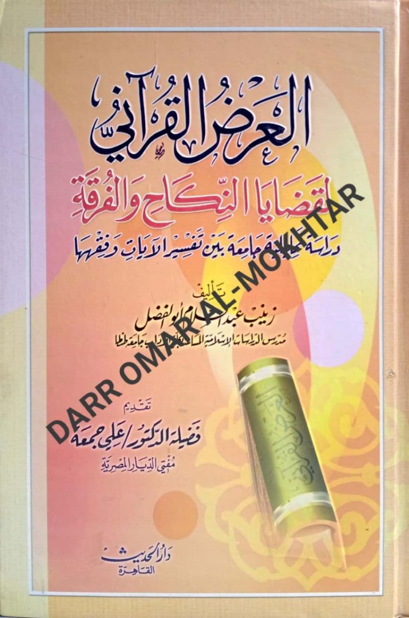 Al-Ardhu al-Quran, al-Ardhu, al-Quran, Zainab, Abd, al-Salam, Abu, al-Fadl, Abdul Salam,  Zainab Abd al-Salam Abu al-Fadl, Ulum, al-Quran, Ulum al-Quran