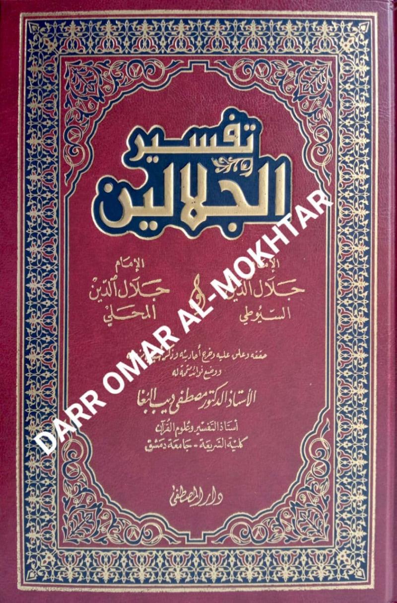 Tafsir al-Jalalain, Tafsir ,al-Jalalain, Imam, Jalaluddin, as-Sayuthi, Jalaluddin, al-Mahali, Jalaluddin as-Sayuthi, Jalaluddin al-Mahali,Dr. Mustafa Dib Al-Bugha, Mustafa, Dib, Al-Bugha, Interpretation, Quran, Interpretation of the Quran, Tafseer, T