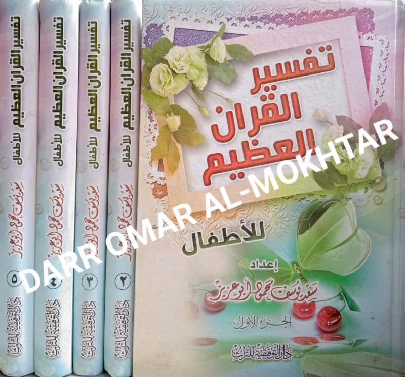 tafsir, al-quran, al-azim, lilatfal, tafsir al-quran al-azim lilatfal, tafseer, tafsir, al-quran, Saeed, Youssef, Mahmoud, Abu, Aziz, Saeed Youssef Mahmoud Abu Aziz,
