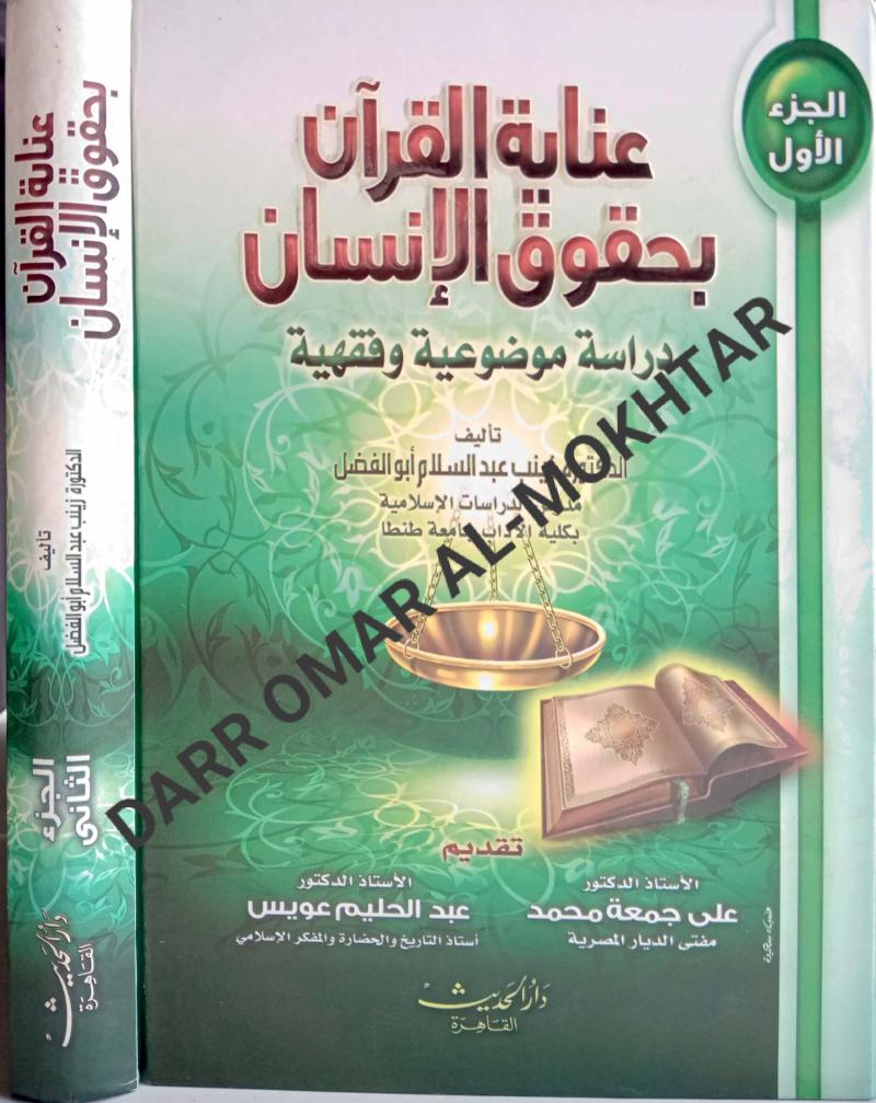 inayat al-Quran bihuquq al-insan, inayat, al-Quran ,bihuquq, al-insan, Dr. Zainab Abdel Salam Abu Al-Fadl, Dr. Zainab, Abdel, Salam, Abu, Al-Fadl, ulum al-Quran, ulum, al-Quran