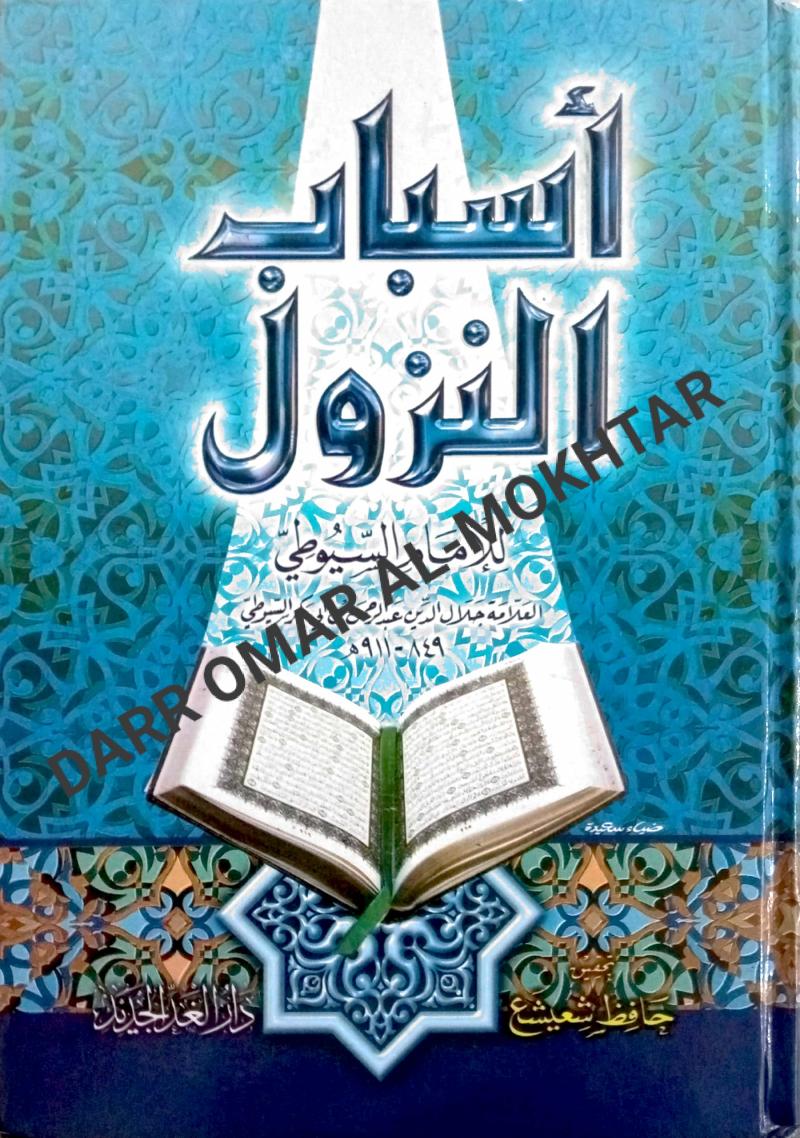 Asbabul nuzul, asbabul, nuzul, ulum al-Quran, ulum, al-Quran, imam, Al-Suyuti, imam Al-Suyuti,   Sheikh Hafez Shuaisha,   Sheikh, Hafez, Shuaisha