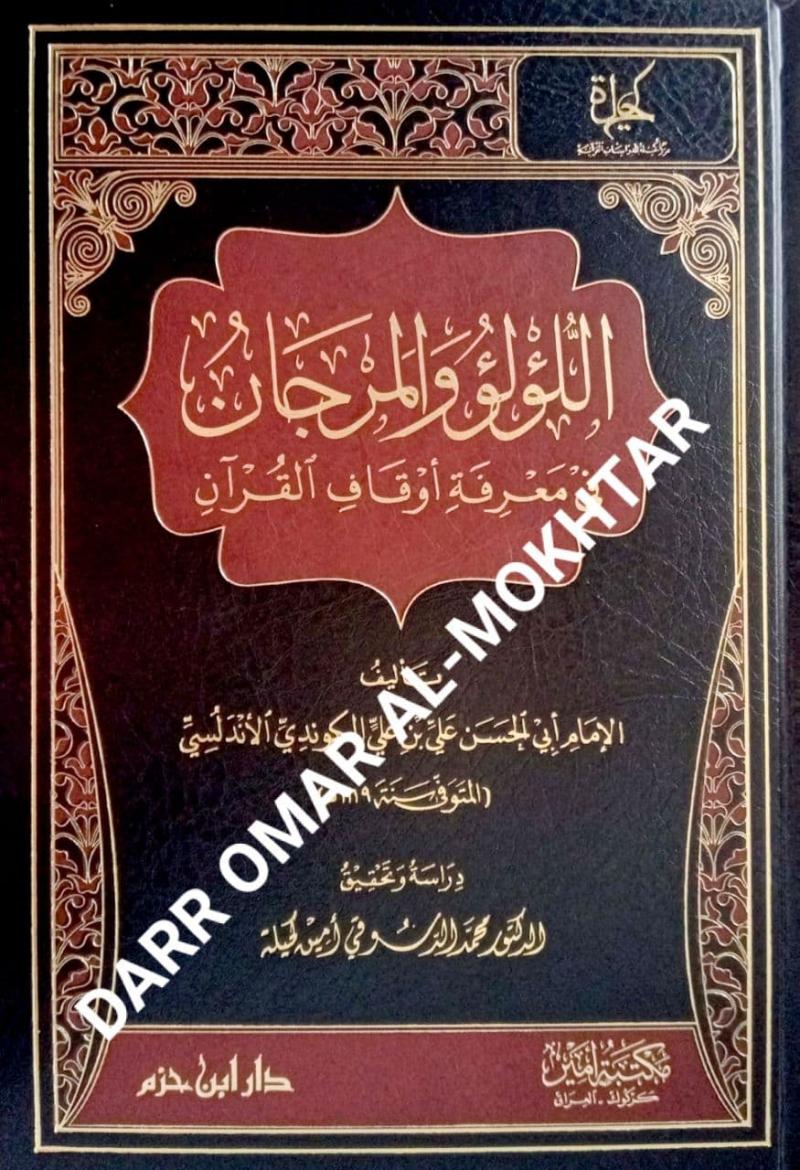 al-lulu, walmarjan, fi, marifat, awqaf, al-quran, al-lulu walmarjan fi marifat awqaf al-quran,  Imam, Abi, Al-Hassan, Ali, bin, Ali, Al-Kundi, Al-Andalusi,  Imam Abi Al-Hassan Ali bin Ali Al-Kundi Al-Andalusi, Dr. Muhammad, Al-Desouki, Amin, Kahilah,