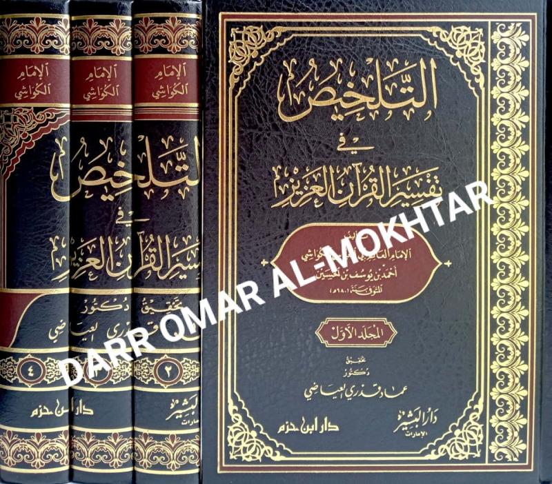 al-talkis, fi, at-tafsir, al-quran, al-aziz, al-talkis fi at-tafsir al-quran al-aziz, Tafsir al-quran, tafsir, al-quran, Imam, Abu, Al-Abbas, Al-Kawashi, Ahmed, bin Yusuf, bin Al-Hussein, Imam Abu Al-Abbas Al-Kawashi Ahmed bin Yusuf bin Al-Hussein