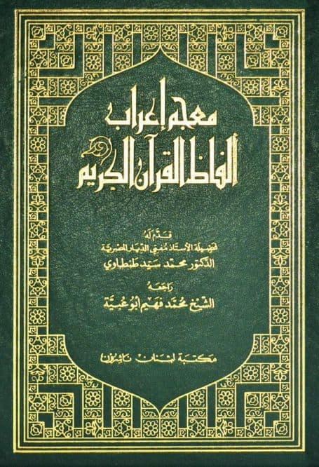 Mujam, irab. alfaz, alquran, al-karim. Mujam irab al-faz, al-quran,  Ulum al-quran, ulum, al-quran,  Dr. Mohamed, Sayed, Tantawi,  Dr. Mohamed Sayed Tantawi, Sheikh Muhammad Fahim Abu Obayya, Sheikh, Muhammad, Fahim, Abu, Obayya