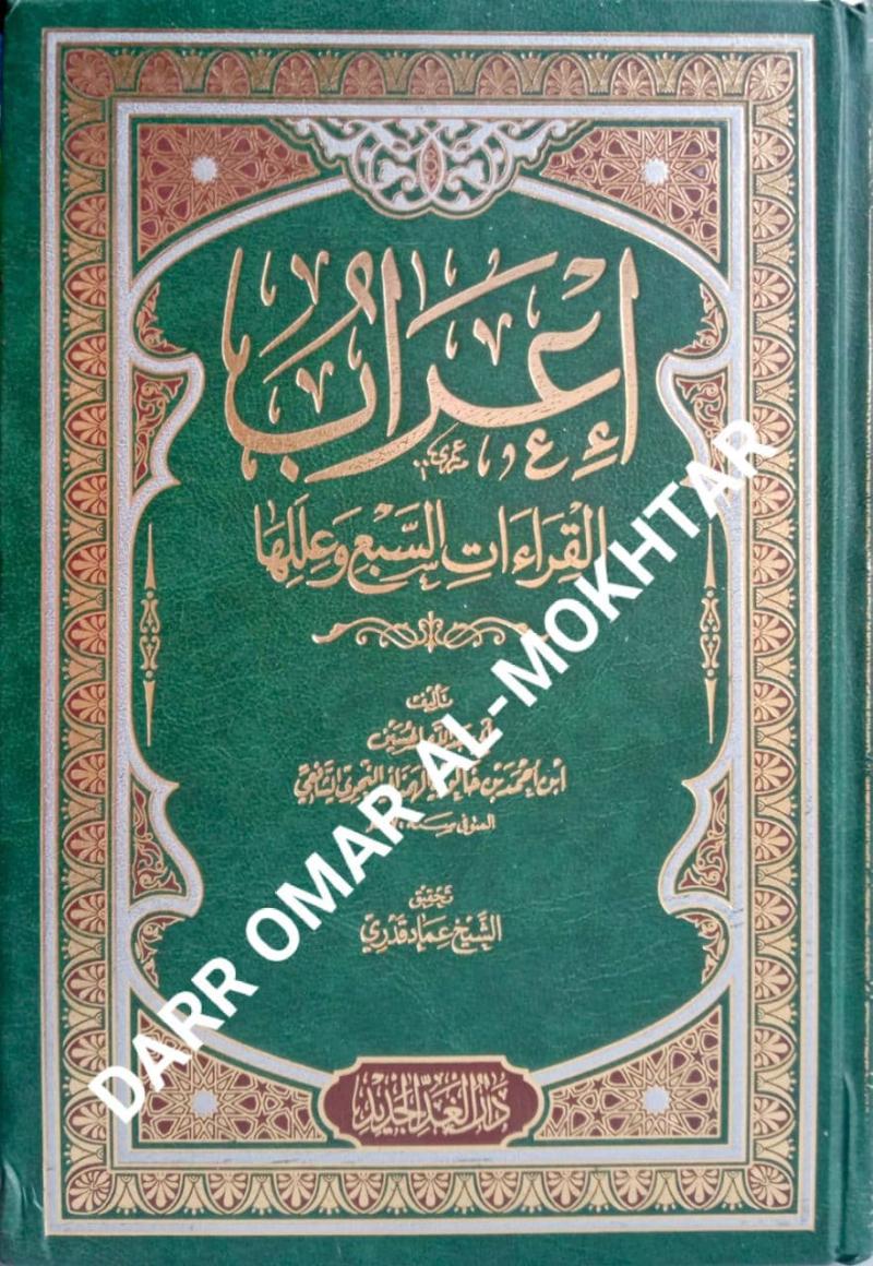 irab al-qiraat as-sabi wa ilaluhu, irab, al-qiraat, as-sabi, wa ilaluha, ulum, al quran, ulum al-quran, Abi, Abdullah, Al-Hussein, Abi Abdullah Al-Hussein, Sheikh Imad Qadri, Sheikh, Imad, Qadri