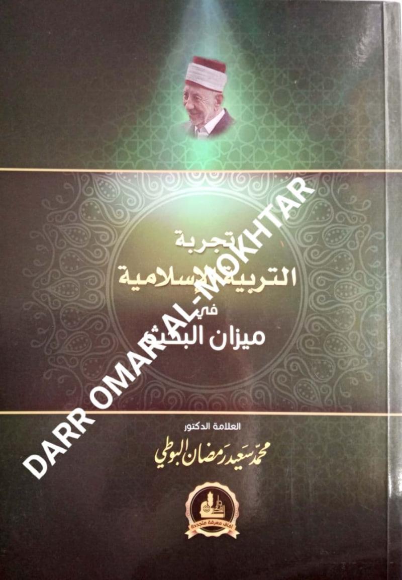 , tajribat altarbiat al-iislamiat fi mizan albahth, tajribat altarbiat al-iislamiat fi mizan albahth, Dr. Muhammad Saeed Ramadan Al-Bouti, Dr. Muhammad Saeed Ramadan Al-Bouti, ulum. al-quran, ulum, al-quran
