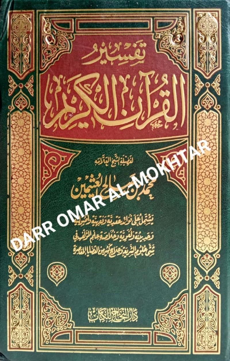 Tafseer al-Quran al-Karim, tafsir al-quran al-karim, tafseer, tafsir, Sheikh Muhammad bin Saleh Al-Uthaymeen, Sheikh Muhammad bin Saleh Al-Uthaymeen