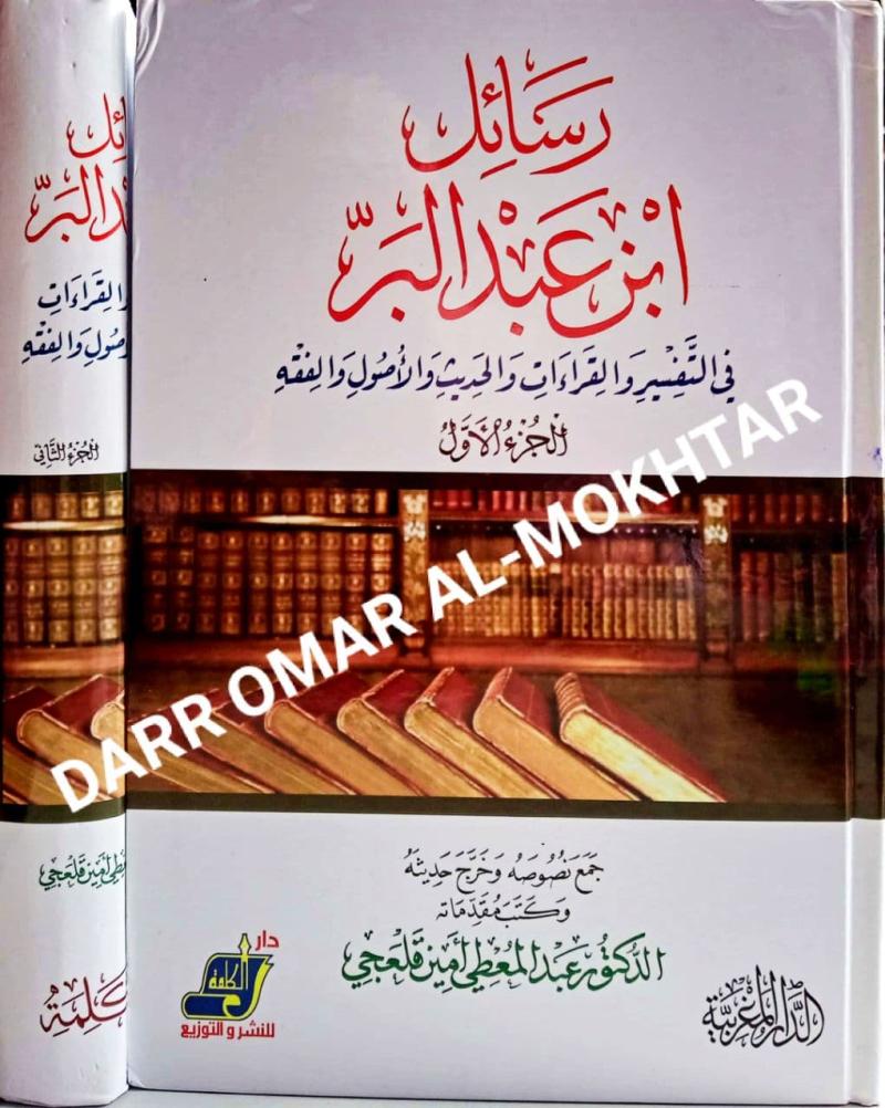 Rasail Ibn al-Badr, Rasail, Ibn, al-Badr, Rasail Ibnu al-Badr, Dr. Abdel Muti ,Amin, Kalaji, Dr. Abdel Muti Amin Kalaji, Tafseer, Tafsir, al-Quran, Tafsir al-Quran