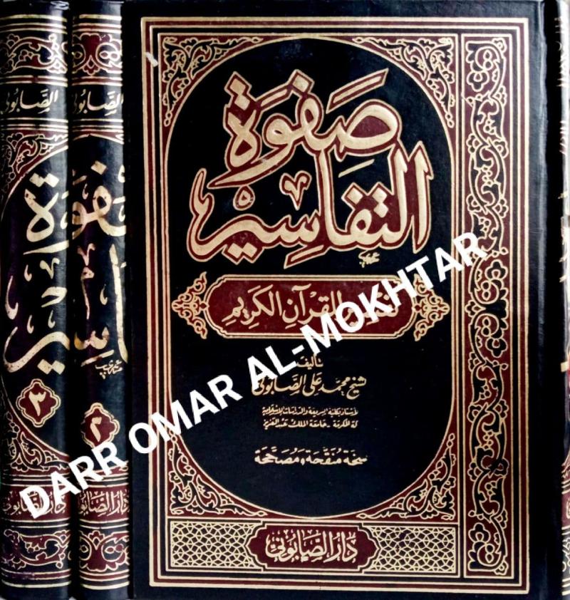 safwat al-tafasir, safwat, al-tafasir, Sheikh, Muhammad, Ali, Al-Sabouni, Sheikh Muhammad Ali Al-Sabouni, tafseer, al-quran, tafsir, al-quran
