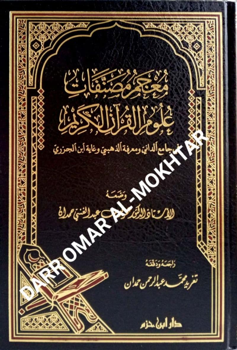 mujam al-musanafat ulum al-quran al-karim, mujam, al-musanafat, ulum, al-quran, al-karim, Dr. Omar Youssef Abdel Ghani Hamdan, Dr. Omar, Youssef Abdel, Ghani, Hamdan, ulum al-quran, ulum al-quran
