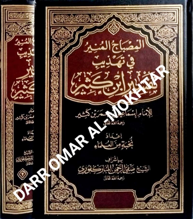 al-misbah al-munir fi tahdhib tafsir ibn kathir, al-misbah al-munir fi tahdhib tafsir ibn kathir, elite scholars, elite scholars, tafsir al-quran, tafseer al-quran, tafseer, tafsir, al-quran
