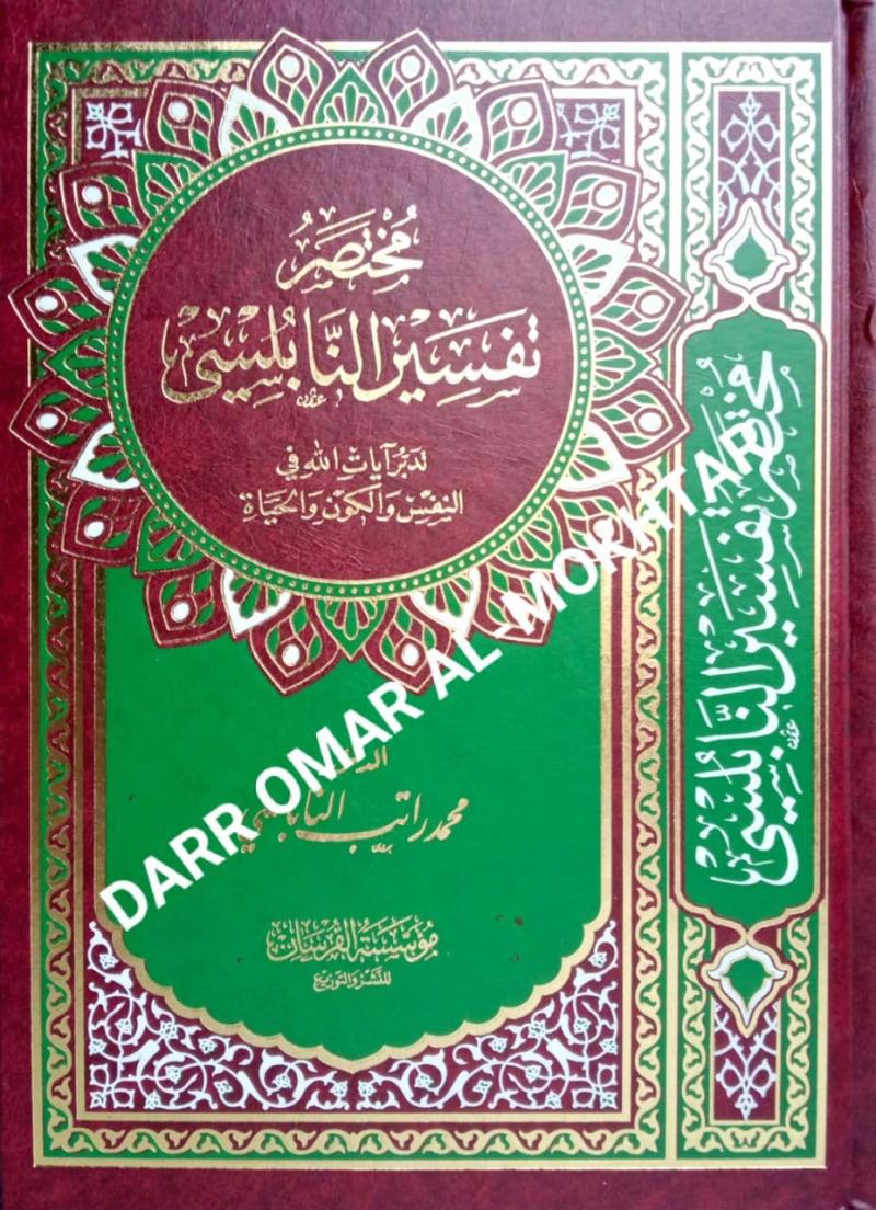 Mulakhas ,Tafsir, al-Nablusi, Mulakhas Tafsir al-Nablusi, Dr. Muhammad, Ratib, Al-Nabulsi, Dr. Muhammad Ratib Al-Nabulsi, Tafseer, Tafsir, al-Quran, Tafsir al-Quran