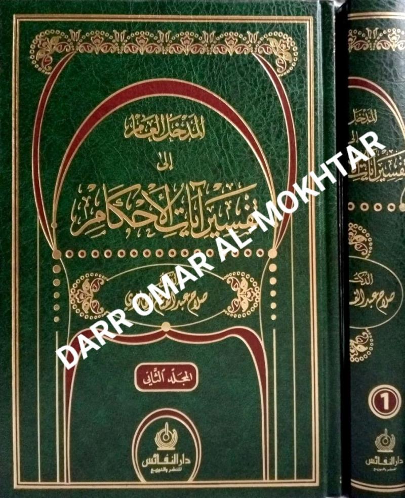 al-Madkhal, al-Am, Ila, Tafsir, Ayat, al-Ahkam, al-Madkhal al-Am Ila Tafsir Ayat al-Ahkam, Dr. Salah, Abdel, Fattah, Al-Khalidi, Abdul Fattah, Dr. Interpretation, of the Quran, Tafseer, Tafsir al-Quran 