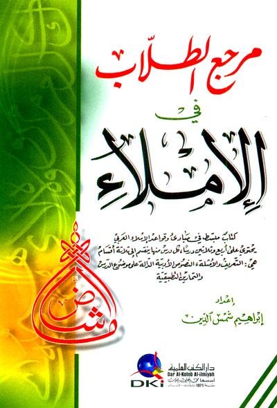 Marji al-Tullab FI al-Imla, Ibrahim Shams El Din, Marji, al-Tullab, Al-Imla, Imla, Ibrahim, Ebrahim, Shams ad-Din, Arabic Language, Language, arabic