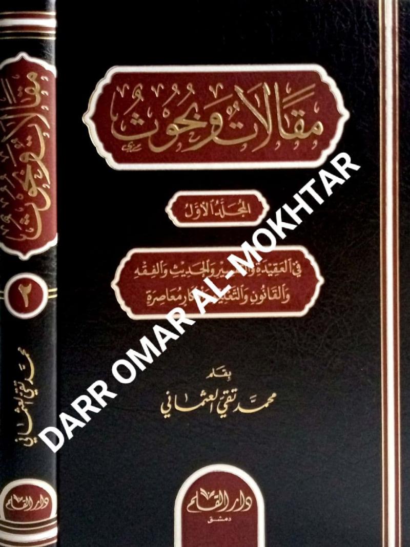 Maqalat, Wa, Buhus, Maqalat Wa Buhus, Muhammad, Taqi, al-Uthman, Taqi al-Othman, Muhammad, Taqi, al-Uthman, Tafseer, Tafsir