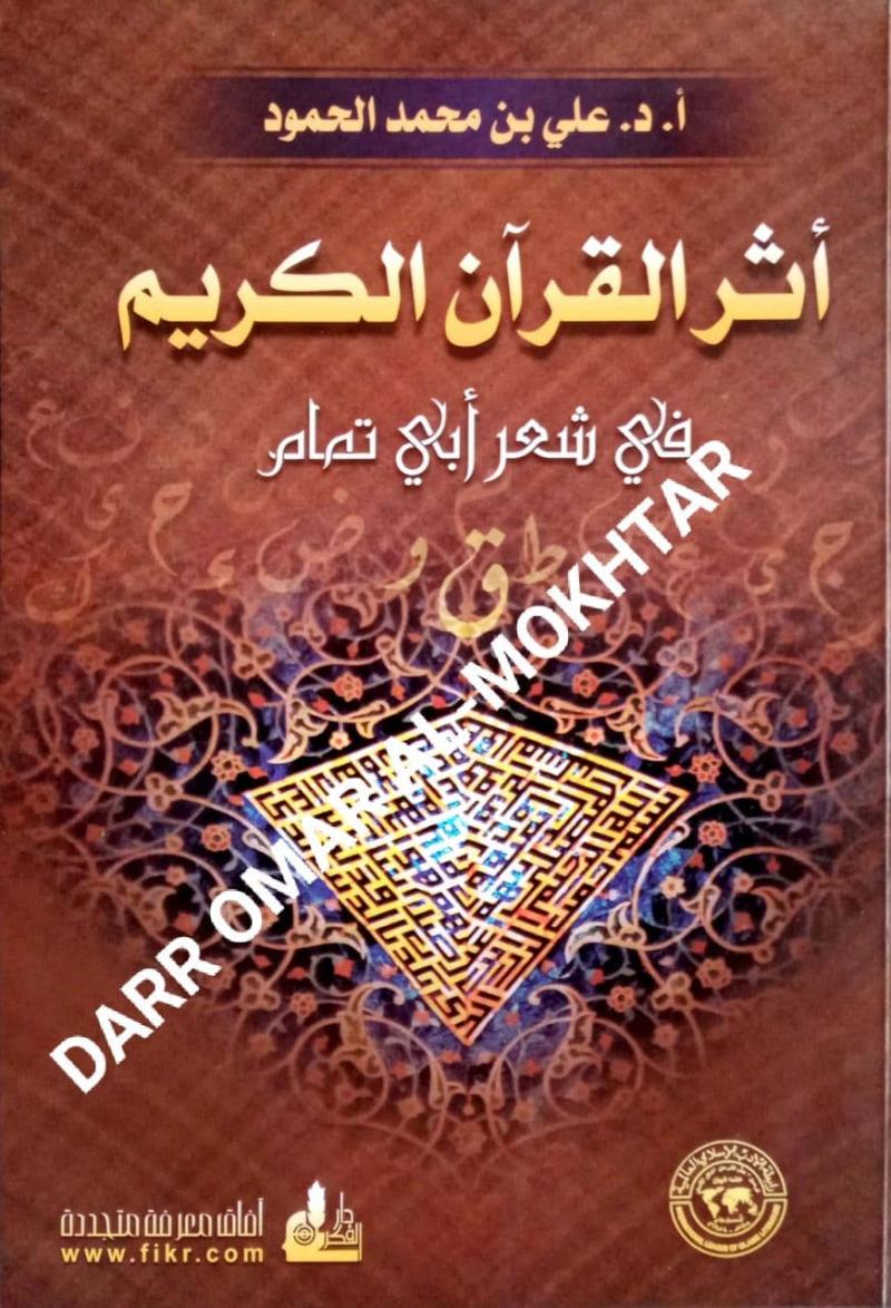 Athar, al-Quran, al-Karim, Dr. Salah, Abdel-Fattah, Al-Khalidi, Athar al-Quran al-Karim, Dr. Salah Abdel-Fattah Al-Khalidi, Abdul Fattah, Dr SalahAbdul Fattah, Tafseer, Tafsir al-Quran