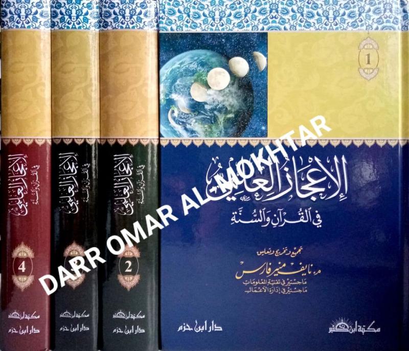 al-Ijaz, al-Ilmi, Fi, al-Quran, Wal Sunnah, Muhammad, Naif, Faris, Muhammad, Nayef, Fares, Ulum ,al-Quran, al-Ijaz al-Ilmi Fi al-Quran Wal Sunnah, Muhammad Naif Faris, Muhammad Nayef Fares, Ulum al-Quran, 