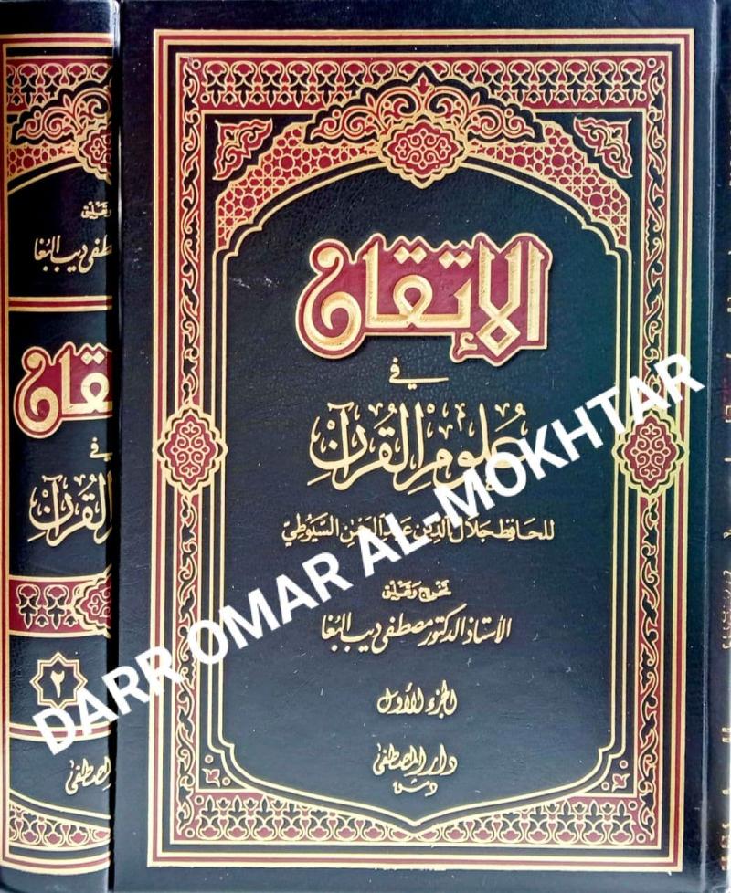 al-Itqan fi ulum al-quran, al-Itqan, fi, ulum, al-quran, Al-Hafiz Jalal Al-Din Abdul Rahman Al-Suyuti, Al-Hafiz, Jalal, Al-Din, Abdul, Rahman, Al-Suyuti, Ulum al-quran, ulum, al-quran
