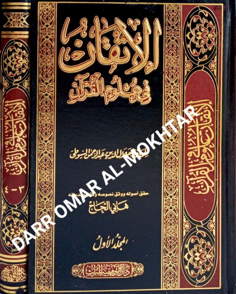 al-Itqan fi ulum al-quran, al-Itqan, fi, ulum, al-quran, Al-Hafiz Jalal Al-Din Abdul Rahman Al-Suyuti, Al-Hafiz, Jalal, Al-Din, Abdul, Rahman, Al-Suyuti, Ulum al-quran, ulum, al-quran
