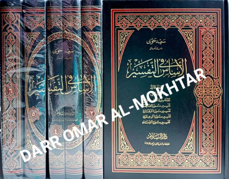 al-asas fi al-tafsir, al-asas fi al-tafsir, Said Hawwa, Said, Hawwa, tafseer, tafsir, al-quran, tafsir al-quran, tafseer al-quran
