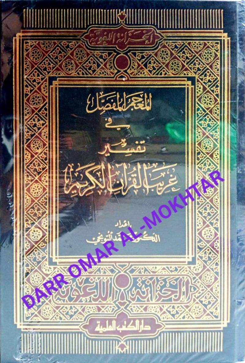 al-mujam al-mufasal fi tafsir gharib al-quran al-karim, al-mujam, al-mufasal, fi, tafsir, gharib, al-quran, al-karim,  Dr. Mohamed, al-Tunji,  Dr. Mohamed al-Tunji
