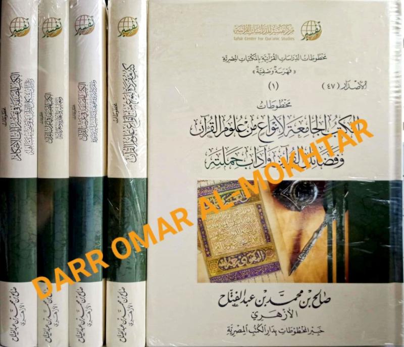 makhtutat kutub mufradat linawe min anwa ulum al-quran, makhtutat, kutub, mufradat, linawe, min, anwa, ulum, al-quran, Saleh bin Muhammad bin Abdul Fattah, Saleh, bin, Muhammad, bin, Abdul, Fattah, ulum al-quran, ulum, al-quran