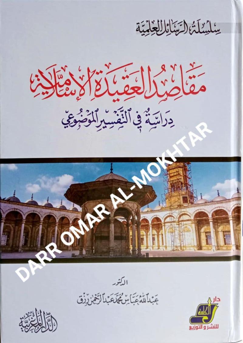 Maqasid, al-Aqidah, al-Islamiyyah, Dr. Abdullah, Abbas, Muhammad, Abdul Rahman, Rizqi, Al-Aqidah, Maqasid al-Aqidah al-Islamiyyah, Dr. Abdullah Abbas Muhammad Abdul Rahman Rizqi, Al-Aqidah, 