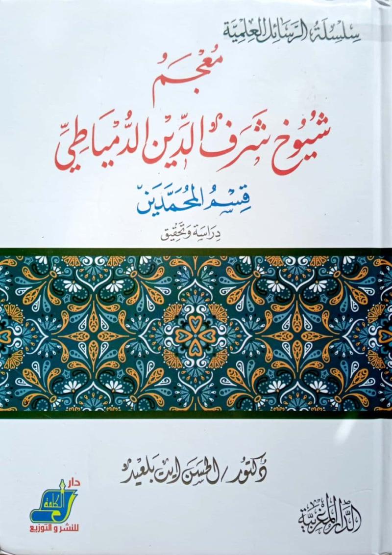 muejam shuyukh sharaf aldiyn aldimyatii , muejam, shuyukh, sharaf, al-din al-dimyatii , Dr. Hassan Ait Belaid, Dr. Hassan, Ait, Belaid