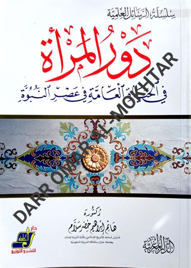 dawr al-marat fi al-hayat alammat fi asr al-nubuwwah, dawr, al-marat ,fi, al-hayat, alammat, fi, asr, al-nubuwwah, Dr. Hanim Ibrahim Khader Salam, Dr. Hanim, Ibrahim, Khader, Salam, sirah, history