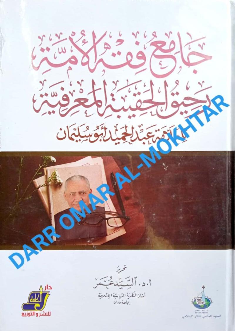 jamie fiqh al-umat rahiq al-haqibat al-marifiyyat lilalammat abd al-hamid abu sulayman, jamie, fiqh, al-umat, rahiq, al-haqibat, al-marifiyyat, lilalammat , abd, al-hamid, abu, sulayman, history, sirah

