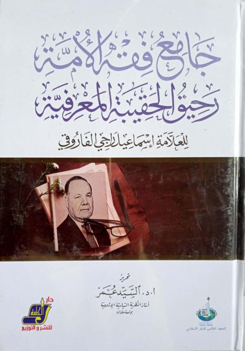 jamie fiqh al-umat rahiq al-haqibat al-marifiyyat lilalamat ismail raji al-faruqi, jamie, fiqh, al-umat, rahiq, al-haqibat, al-marifiyyat, lilalamat ismail raji al-faruqi, history, sirah

