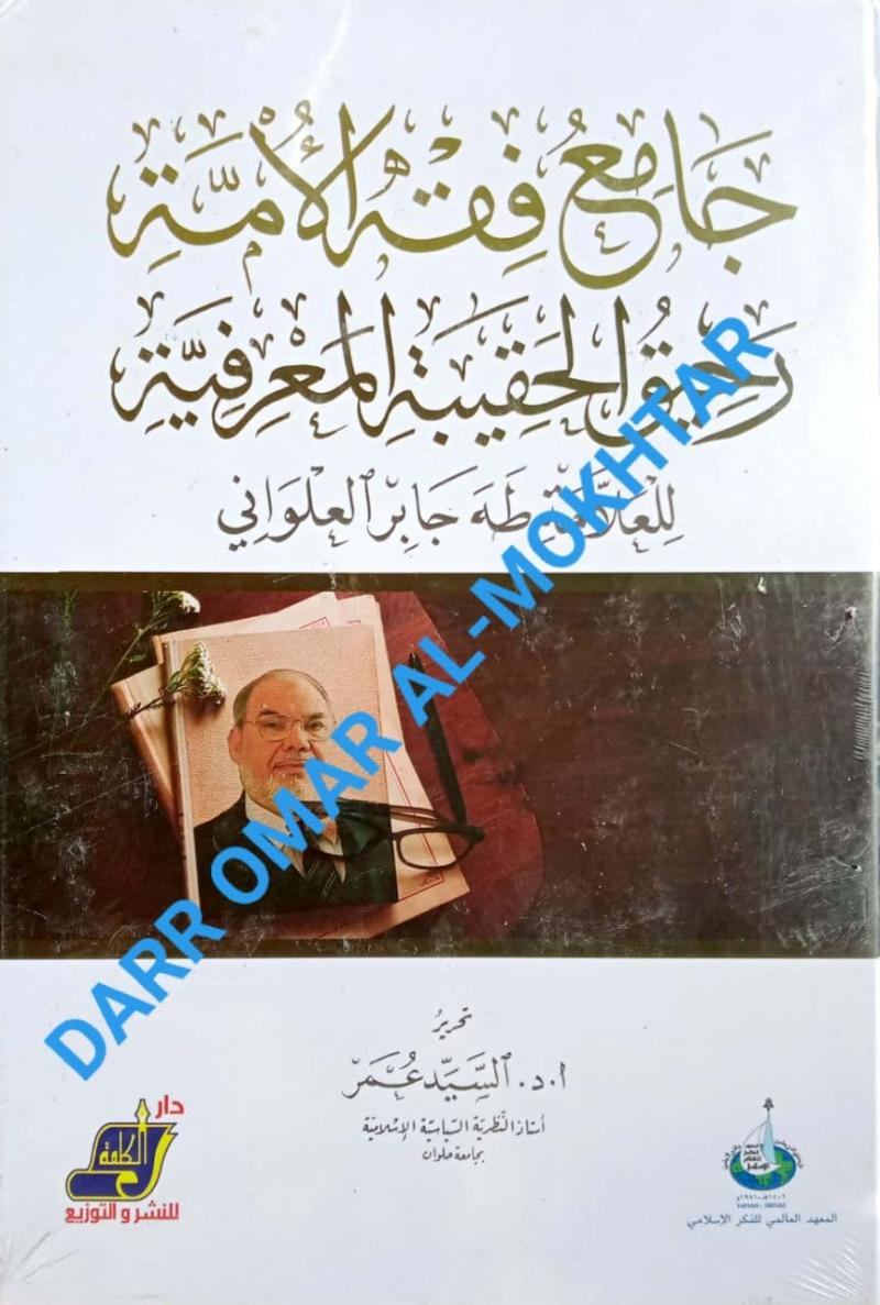 jamie fiqh al-umat rahiq al-haqibat al-marifiyyat lilalamat taha jabir aleulwani, jamie, fiqh, al-umat, rahiq, al-haqibat, al-marifiyyat, lilalamat, taha, jabir aleulwani,history, sirah
