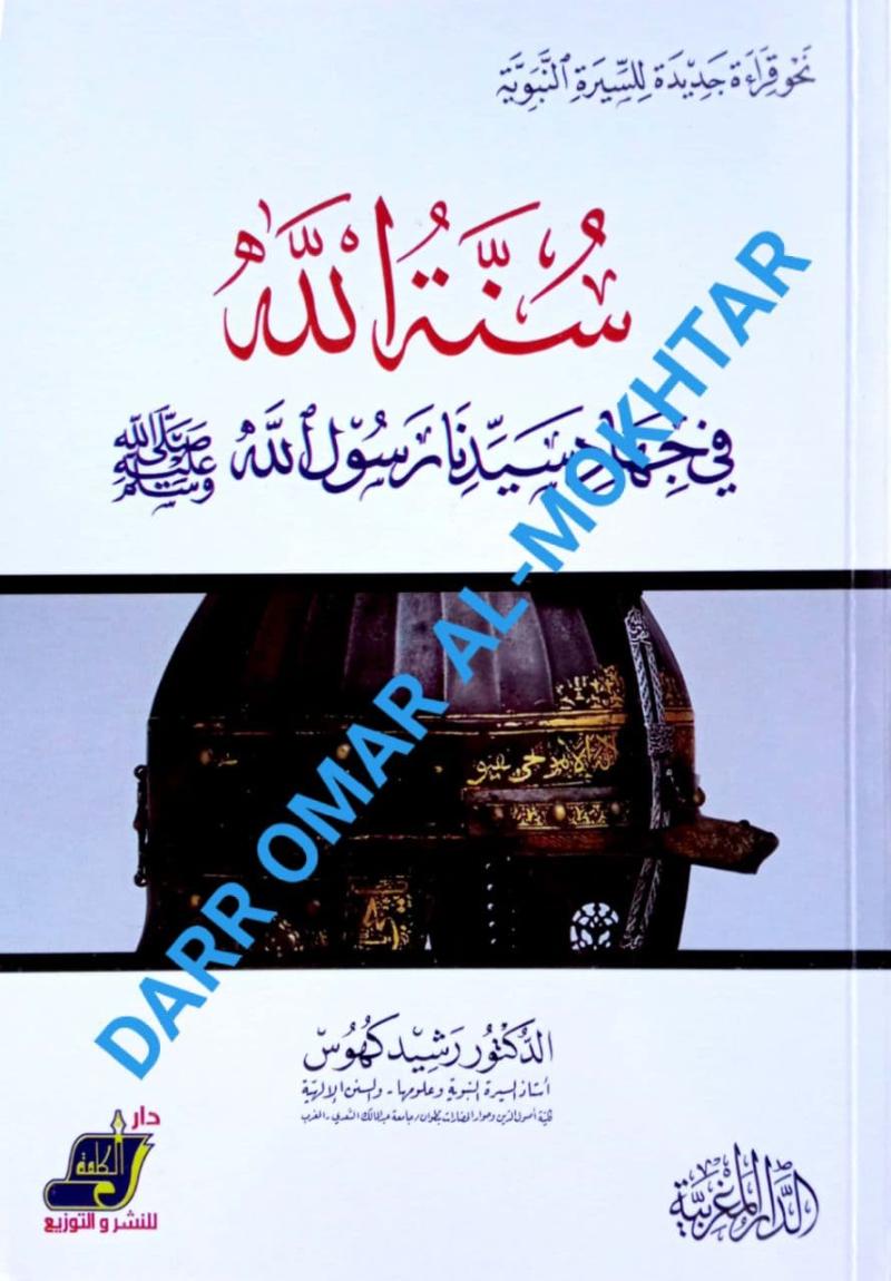 sunnatullah fi jihad sayidina rasullallah (saw), sunnatullah, fi, jihad, sayidina, rasulallah (saw), dr. rashidi, kuhus, dr. rashid kuhus, tasawwuf, tarikh, sirah, history
