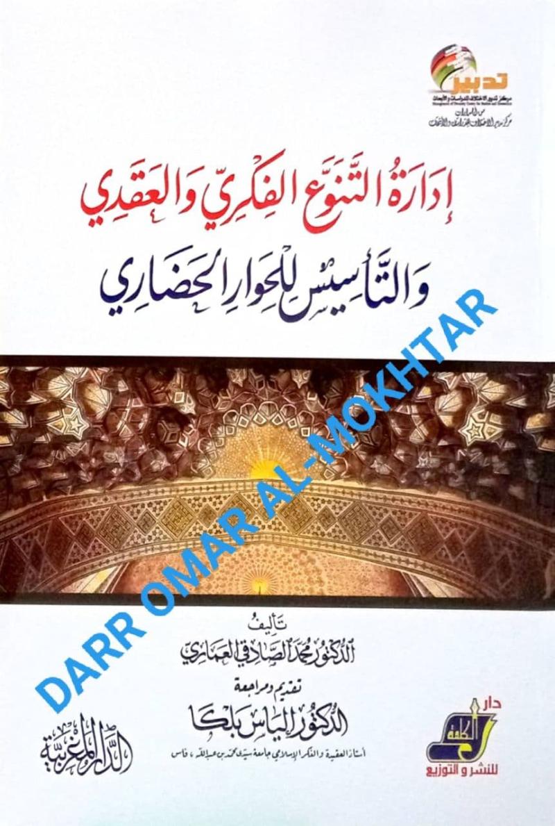 Idarah, al-Tanawwa, al-Fikri, al-Aqdi, Dr. Muhammad, al Sadiq, al-Umari, Aqidah, Idarah al-Tanawwa al-Fikri wa al-Aqdi, Dr. Muhammad al Sadiq al-Umari, Aqidah, 