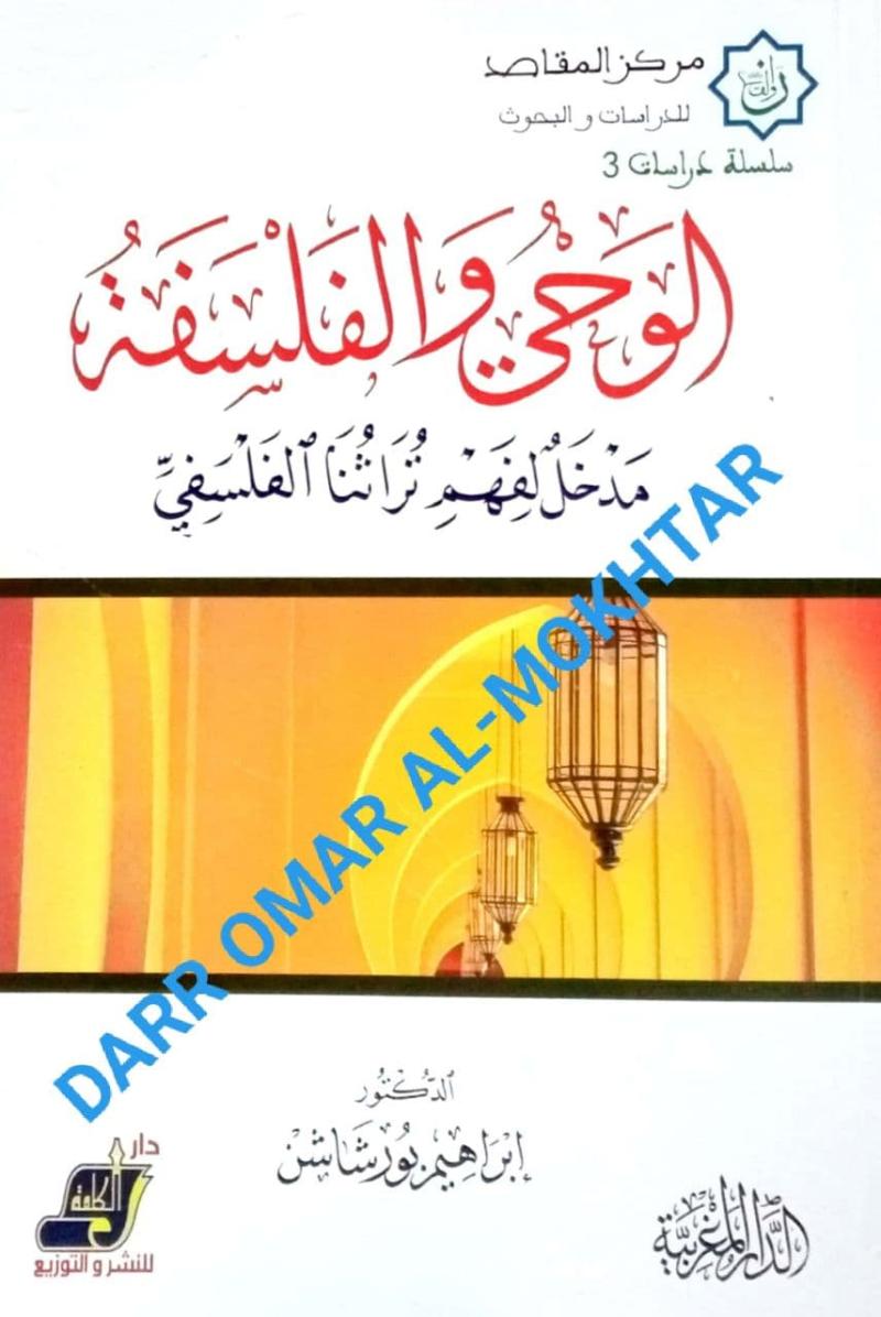 al-Wahyu, al-Falsafah, Dr. Ibrahim, Barshashan, Sirah, History, Fiqh, Fikah, al-Wahyu wa al-Falsafah, Dr. Ibrahim Barshashan, 