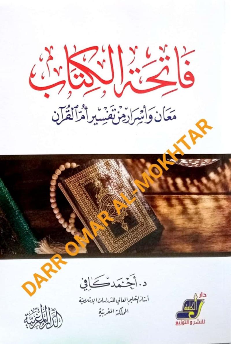 Fatihatul, Kitab, Fatihah, Dr. Ahmad, Kafi, Ulum, al-Quran, Fatihatul Kitab, Dr. Ahmad Kafi, Ulum al-Quran, 