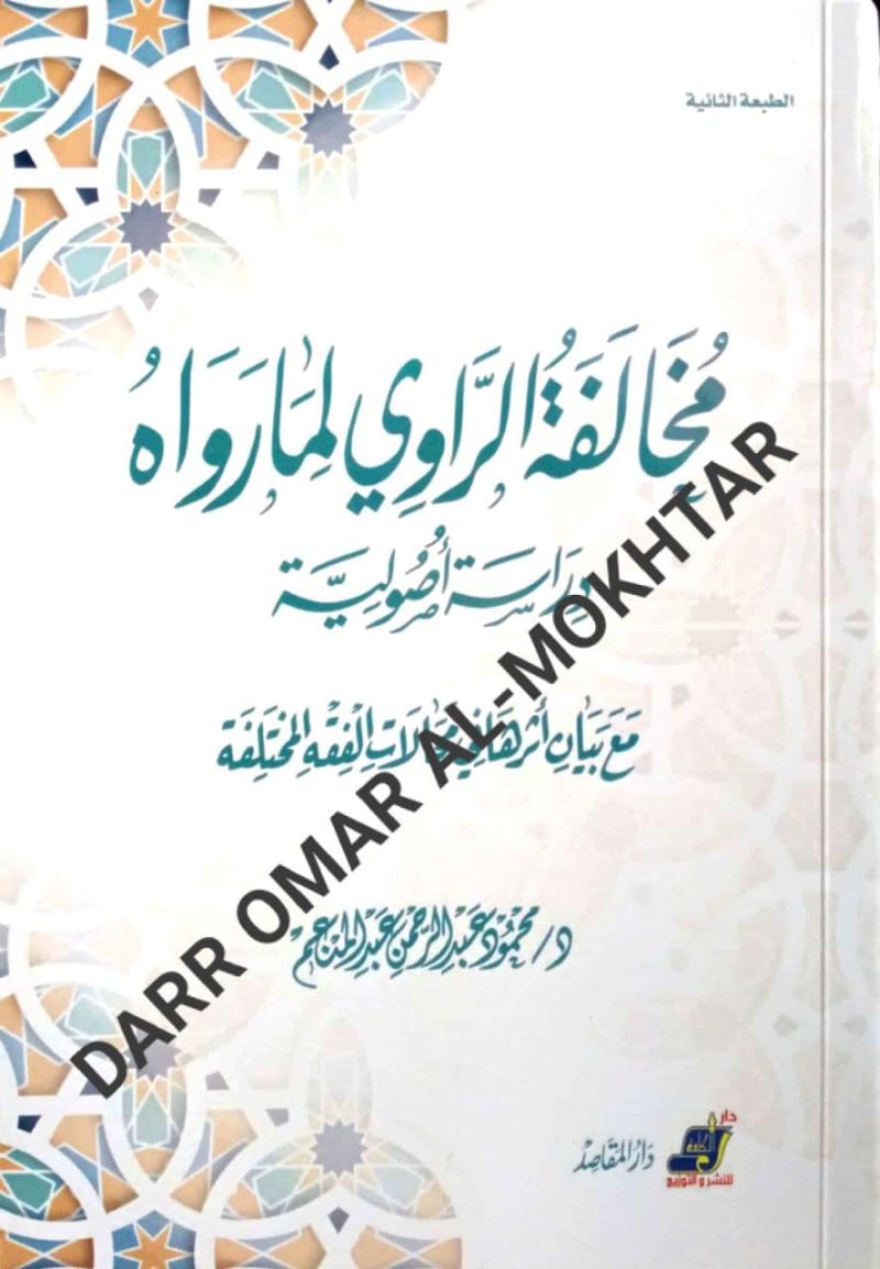 Mukhalafatul, al-Rawi, al-Marawah, Mukhalafah, Dr. Muhammad, Abdul, Rahman, Biography, History, Sirah, Mukhalafatul al-Rawi al-Marawah, Dr. Muhammad Abdul Rahman