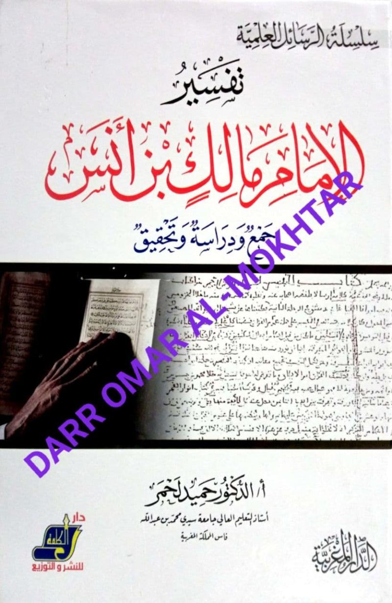 Dr. Hamid, Lahmar, Tafsir, al-Imam, Malik, Anas,  Tafsir Imam Malik, Tafseer, Tafsir, Sirah, Dr. Hamid Lahmar, Tafsir al-Imam Malik Bin Anas