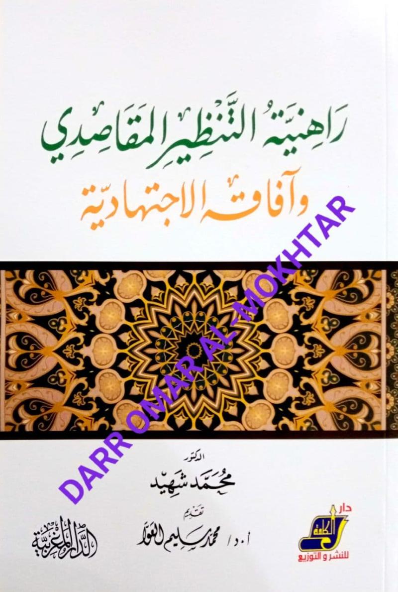 Rahiniyyah, al-Tanzir, al-Maqasidi, Dr. Muhammad, Shahid, Dr. Mohamed, Shaheed, Fiqh, Maqasid, al-Maqasid, Rahiniyyah al-Tanzir al-Maqasidi, Dr. Muhammad Shahid, Dr. Mohamed Shaheed