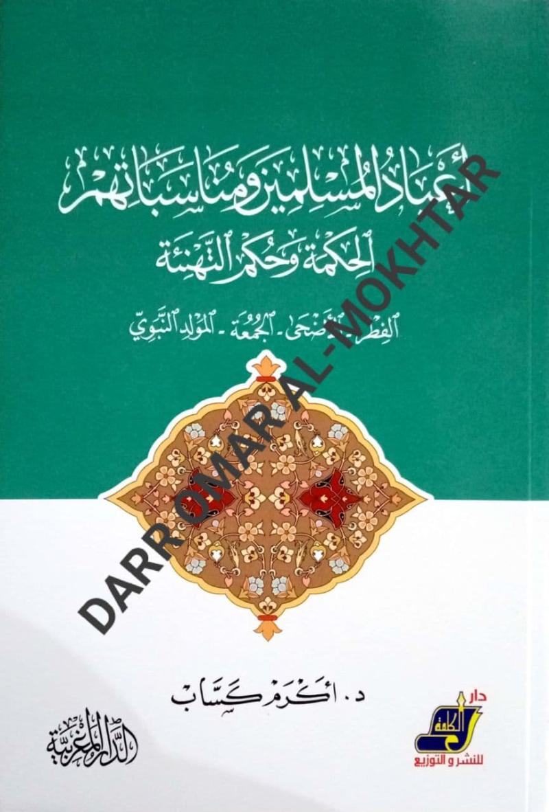 aeyad al-muslimin wamunasabatihim alhikmat wahukm altahnia, aeyad, al-muslimin, wamunasabatihim, alhikmat, wahukm, altahnia,  Dr. Akram Kassab,  Dr. Akram, Kassab
