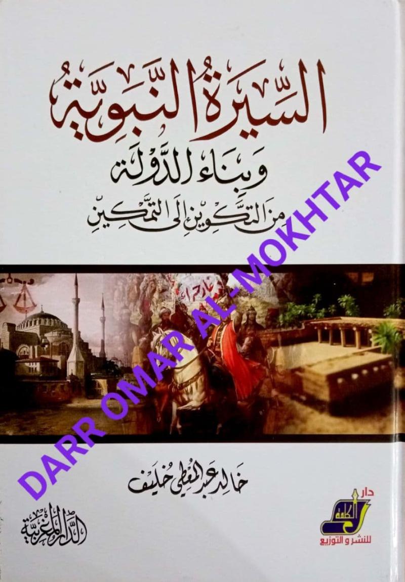 al-Sirah, an-Nabawiyyah, wabina, al-Daulah, Khalid, Khaled, Abdul Muti ,Khalif, al-Sirah an-Nabawiyyah wabina al-Daulah, Khalid, Khaled Abdul Muti Khalif, Sirah Nabi, Sirah